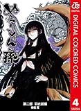 ぬらりひょんの孫 カラー版 羽衣狐編 4 (ジャンプコミックスDIGITAL)