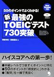 新・最強のTOEIC(R)テスト730突破【CD付】
