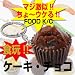 食玩!!ちょ～ウケる！リアルさで本物そっくり☆マジ激似のフードキーホルダー【ケーキ・チョコ】