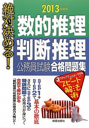 絶対決める!数的推理・判断推理公務員試験合格問題集〈2013年度版〉のJPEG画像
