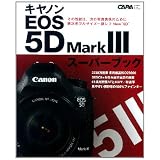キヤノンＥＯＳ５Ｄ　ＭａｒｋⅢスーパーブック (学研カメラムック)