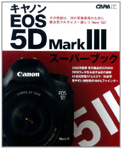キヤノンＥＯＳ５Ｄ　ＭａｒｋⅢスーパーブック (学研カメラムック)