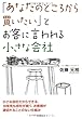「あなたのところから買いたい」とお客に言われる小さな会社