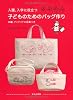 入園、入学に役立つ子どものためのバッグ作り