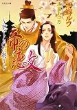 帝の恋文~禁じられた契り~ (もえぎ文庫)