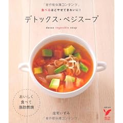 デトックス・ベジスープ (セレクトＢＯＯＫＳ)