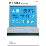 本当に使えるウェブサイトのすごい仕組み