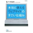 本当に使えるウェブサイトのすごい仕組み<br>佐々木 俊尚著 <br>日本経済新聞出版社<br>700円<br>ISBN:9784532195519