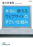 本当に使えるウェブサイトのすごい仕組み
