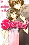 S彼氏上々(5) (ジュールコミックス) (ジュールコミックス COMIC魔法のiらんどシリーズ)