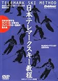 日本テレマークスキー教程 [DVD]