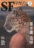 S-Fマガジン 2009年 09月号 [雑誌]