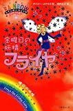 レインボーマジック40 金曜日の妖精 フライヤ (レインボーマジック 40)