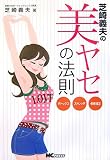 芝崎義夫の美ヤセの法則―デトックス・ストレッチ・骨格矯正