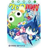 小説侵略!ケロロ軍曹―深海のプリンセスであります!