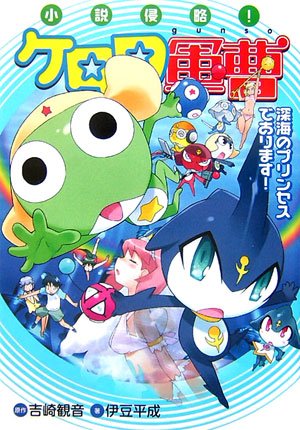 Cover image : 小説侵略！ケロロ軍曹―深海のプリンセスであります！