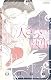 人さらいの執事 (ミッシィコミックスYLC~aya Collection)
