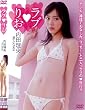 内田理央 DVD『ラブ りお』