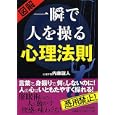 一瞬で人を操る心理法則<br>内藤 誼人著 <br>ＰＨＰ研究所<br>1000円<br>ISBN:9784569795959