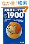 英単語ターゲット1900 5訂版
