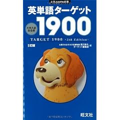英単語ターゲット1900 5訂版 (大学JUKEN新書)