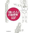「困った人」の説得術<br>出口 知史著　 伊東 明著　 <br>1575円<br>ISBN:9784532316914　