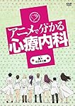 アニメで分かる心療内科 熱々ろうそく編 [DVD]