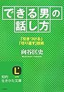 「できる男」の話し方―「引きつける」「切り返す」技術 (知的生きかた文庫)