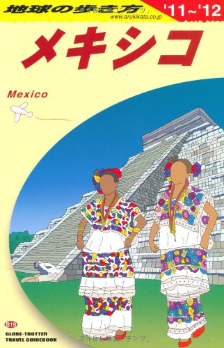 B19 地球の歩き方 メキシコ 2011~2012