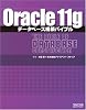 Oracle11gデータベース構築バイブル