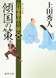 お髷番承り候　四　傾国の策 (【徳間文庫】)