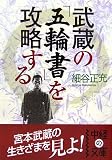 武蔵の「五輪書」を攻略する (中経の文庫) の評価・レビュー