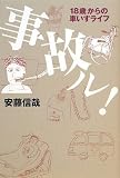 事故ル! 18歳からの車いすライフ