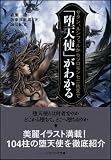 「堕天使」がわかる　サタン、ルシフェルからソロモン72柱まで (ソフトバンク文庫)