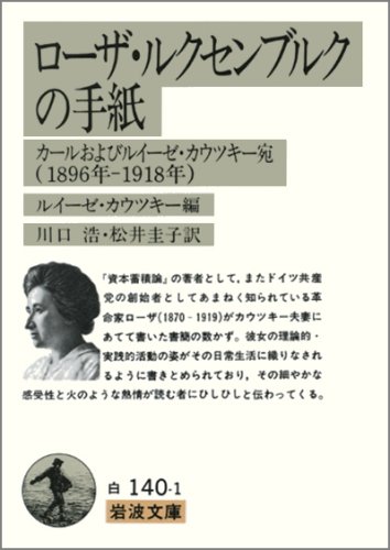 Cover image : ローザ・ルクセンブルクの手紙―カールおよびルイーゼ・カウツキー宛 (岩波文庫 白 140-1)