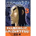 わにとかげぎす（3） (ヤングマガジンコミックス)