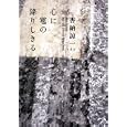 心に雹の降りしきる<br>香納 諒一著　 <br>1995円<br>ISBN:9784575237382　