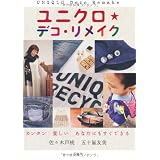 ユニクロ★デコ・リメイク―カンタン楽しいあなたにもすぐできる