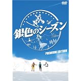 銀色のシーズン プレミアム・エディション [DVD]