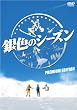 銀色のシーズン プレミアム・エディション [DVD]