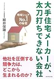 書評 大手住宅メーカーが、太刀打ちできない会社---地域シェアNo.1の秘密 by pitopito