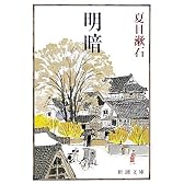 明暗 (新潮文庫)