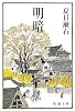 明暗 (新潮文庫)
