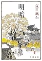 明暗 (新潮文庫)