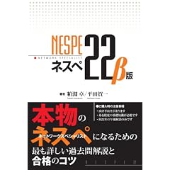 ネスぺ22 β版 本物のネットワークスペシャリストになるための最も詳しい過去問解説と合格のコツ