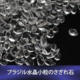 ブラジル水晶さざれ石【小粒】 300ｇ　パワーストーン浄化用 アマゾン特別セット