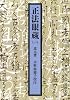 正法眼蔵〈1〉 (岩波文庫)