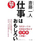 仕事はおもしろい―当代きっての実業家が明かす仕事術の神髄!