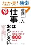 仕事はおもしろい当代きっての実業家が明かす仕事術の神髄