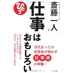 仕事はおもしろい―当代きっての実業家が明かす仕事術の神髄!